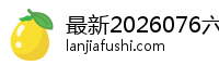 最新2026076六盘水言庞姿科技股份有限公司